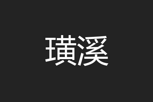 璜溪