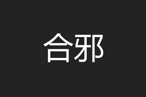 合邪