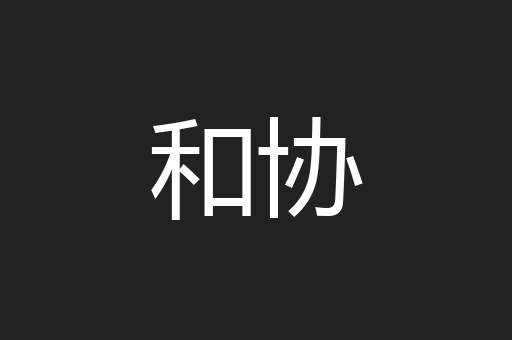 和协