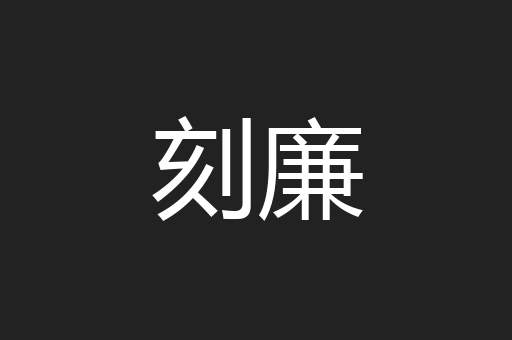 刻廉