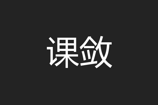 课敛
