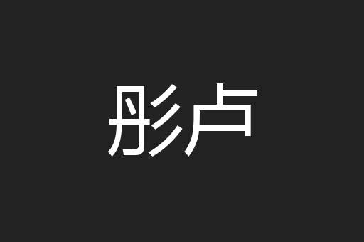 彤卢