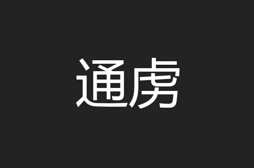通虏