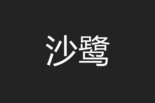 沙鹭