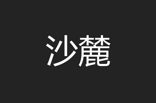 沙麓