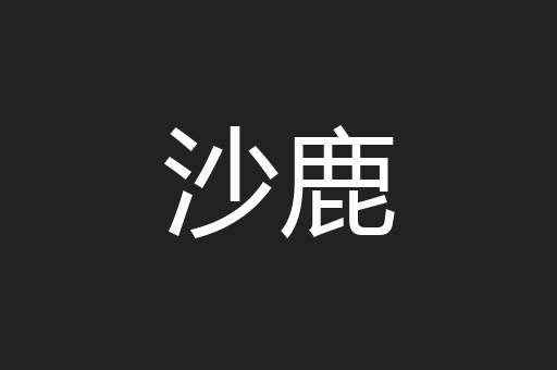 沙鹿