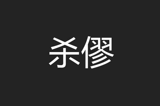 杀僇
