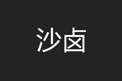 沙卤