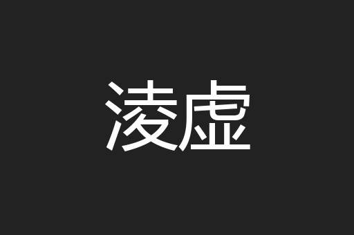 淩虚
