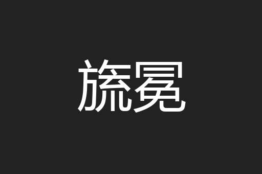 旒冕