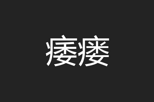 痿瘘