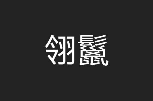 翎鬣