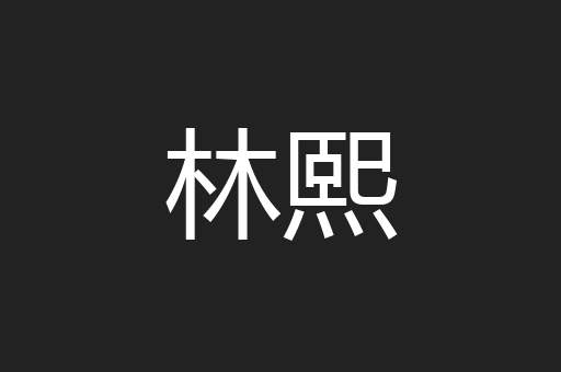 林熙