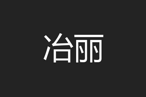冶丽