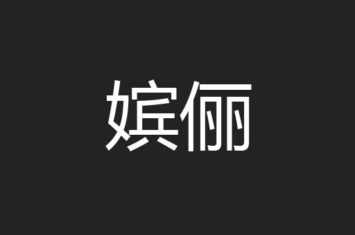 嫔俪