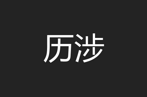 历涉