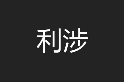 利涉
