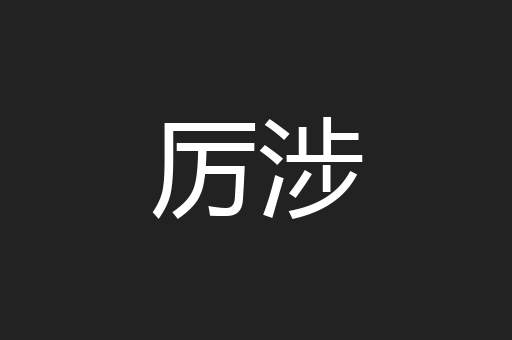 厉涉