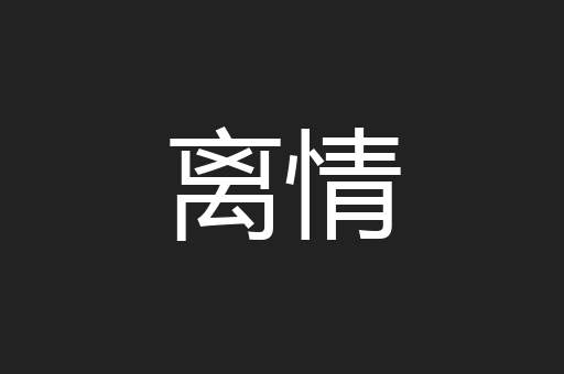 离情