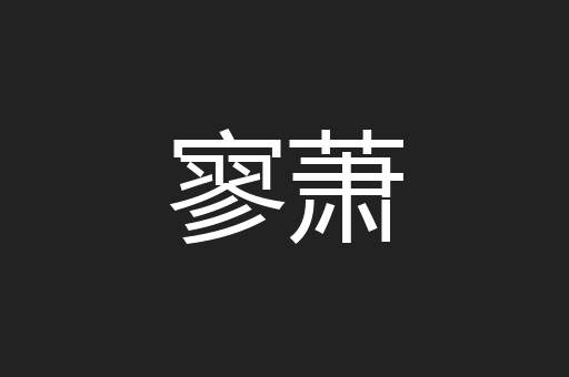 寥萧