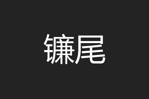 镰尾