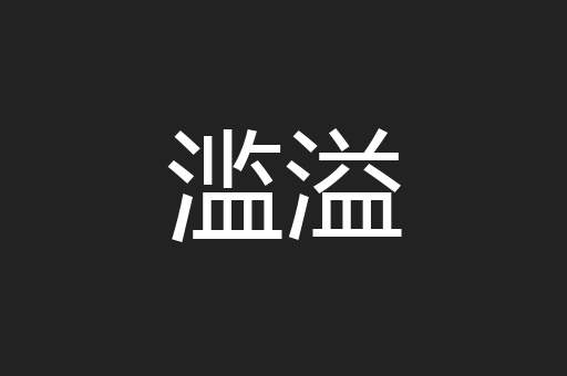 滥溢