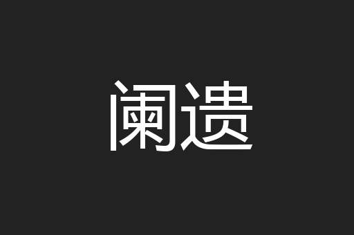 阑遗