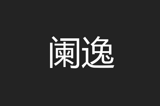 阑逸