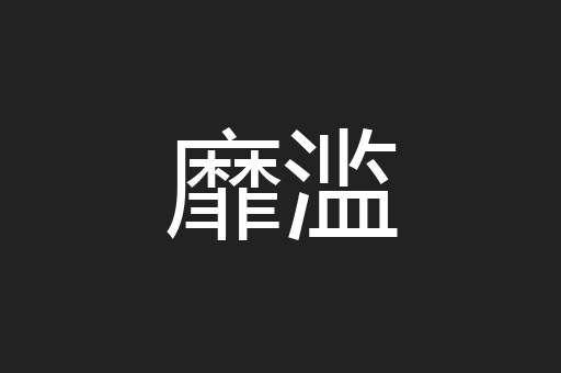 靡滥