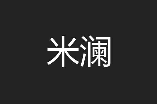 米澜