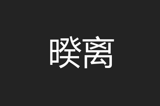 暌离