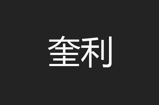 奎利