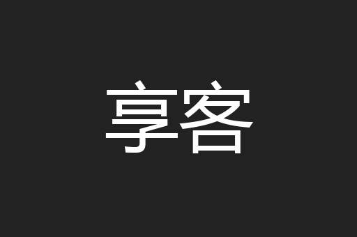 享客