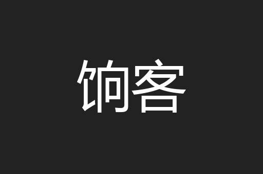 饷客