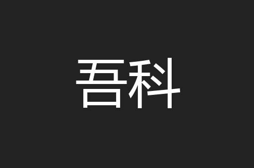 吾科