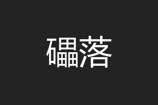 礧落
