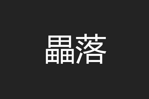 畾落