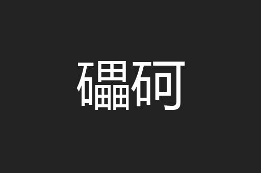 礧砢