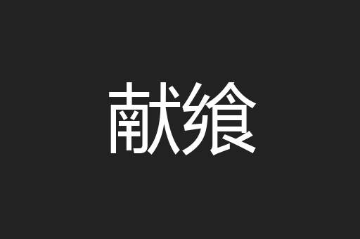 献飨