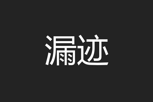 漏迹