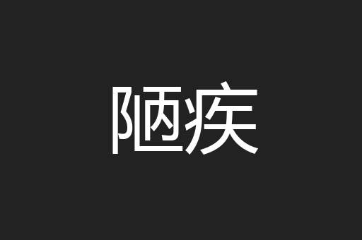 陋疾