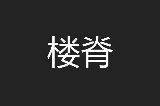 楼脊