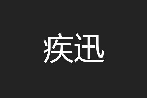 疾迅