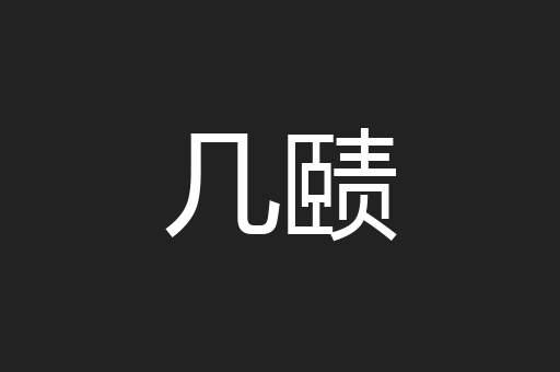 几赜