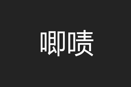 唧啧