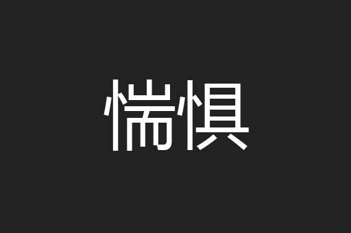惴惧