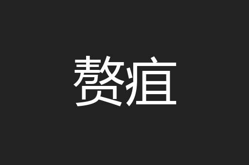 赘疽