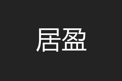 居盈