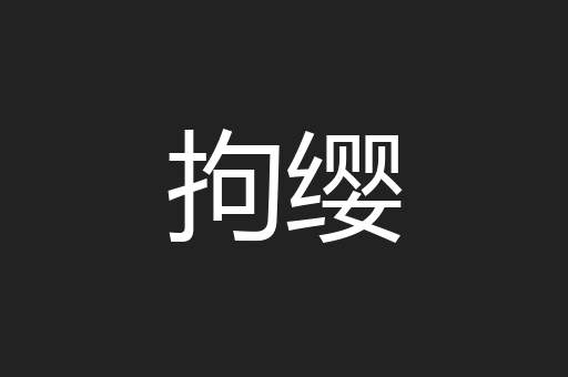 拘缨