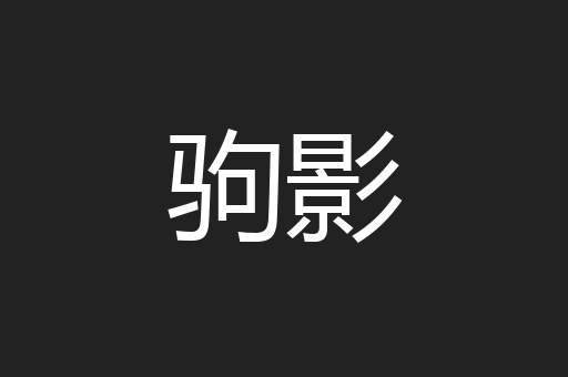 驹影